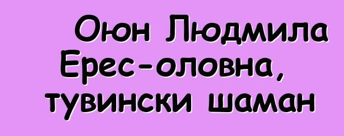 Оюн Людмила Ерес-оловна, тувински шаман