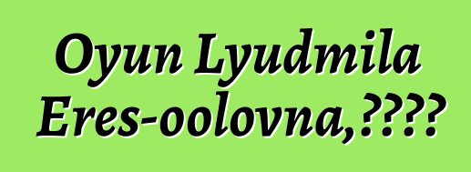 Oyun Lyudmila Eres-oolovna，图瓦萨满