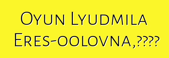 Oyun Lyudmila Eres-oolovna，圖瓦薩滿