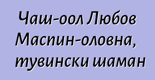 Чаш-оол Любов Маспин-оловна, тувински шаман