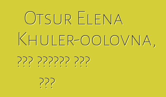 Otsur Elena Khuler-oolovna, በዘር የሚተላለፍ ቱቫን ሻማን