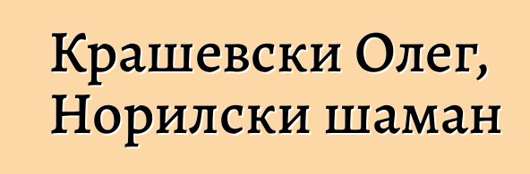 Крашевски Олег, Норилски шаман