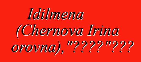 Idilmena (Chernova Irina Viktorovna)，“远古之道”的萨满