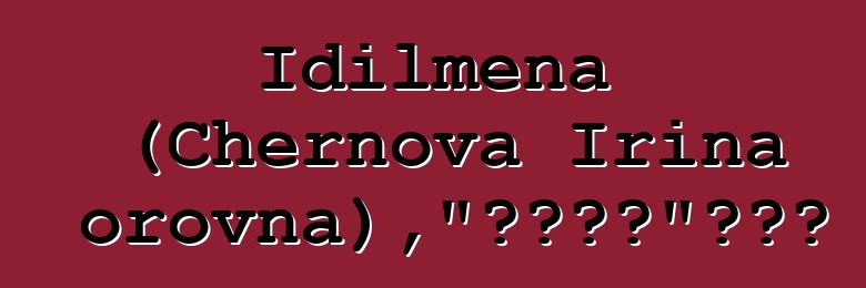 Idilmena (Chernova Irina Viktorovna)，“遠古之道”的薩滿