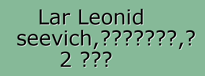 Lar Leonid Alekseevich，涅涅茨白人萨满，有 2 个启蒙