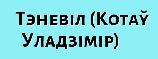 Тэневіл (Котаў Уладзімір)