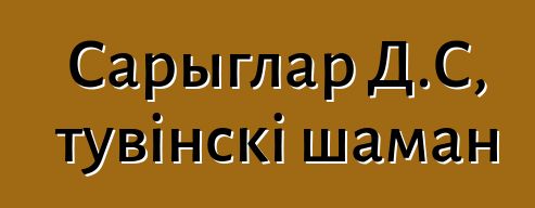 Сарыглар Д.С, тувінскі шаман