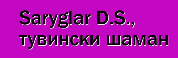 Saryglar D.S., тувински шаман