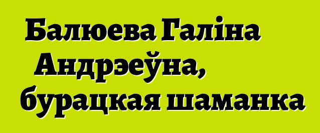 Балюева Галіна Андрэеўна, бурацкая шаманка