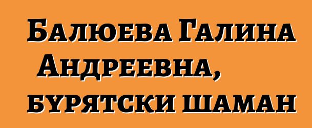 Балюева Галина Андреевна, бурятски шаман