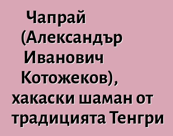 Чапрай (Александър Иванович Котожеков), хакаски шаман от традицията Тенгри