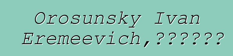 Orosunsky Ivan Eremeevich，雅库特治疗师