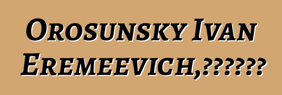 Orosunsky Ivan Eremeevich，雅庫特治療師