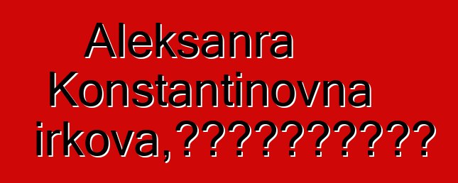 Aleksanra Konstantinovna Chirkova，雅库特萨满教的实践者