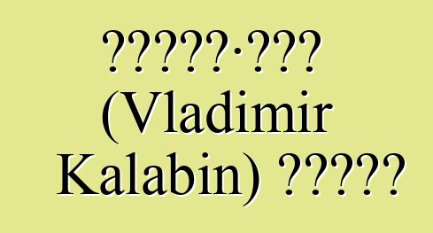 弗拉基米爾·卡拉賓 (Vladimir Kalabin) 的新薩滿教