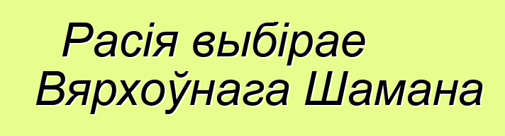 Расія выбірае Вярхоўнага Шамана