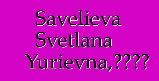 Savelieva Svetlana Yurievna，城市萨满