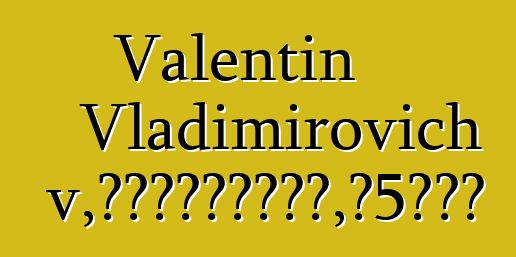 Valentin Vladimirovich Khagdaev，世袭的布里亚特萨满，有5次启蒙