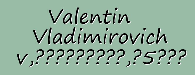 Valentin Vladimirovich Khagdaev，世襲的布里亞特薩滿，有5次啟蒙