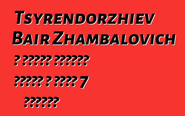 Tsyrendorzhiev Bair Zhambalovich ، وراثي بوريات شامان ، لديه 7 بدايات