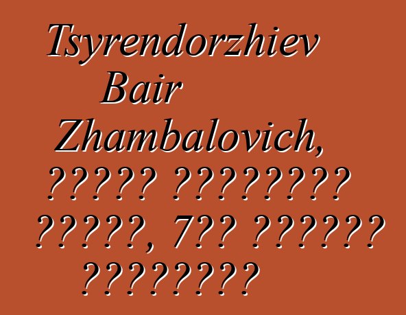 Tsyrendorzhiev Bair Zhambalovich, বংশগত বুরিয়াত শামান, 7টি দীক্ষা নিয়েছেন