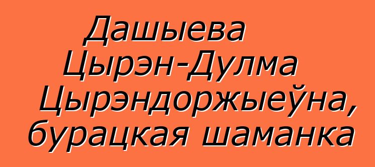 Дашыева Цырэн-Дулма Цырэндоржыеўна, бурацкая шаманка