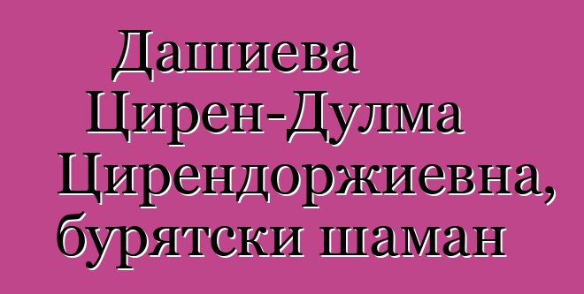 Дашиева Цирен-Дулма Цирендоржиевна, бурятски шаман