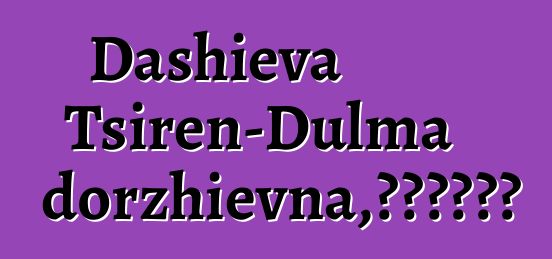 Dashieva Tsiren-Dulma Tsyrendorzhievna，布里亚特萨满