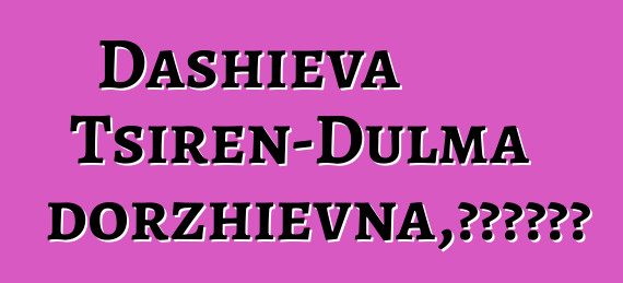 Dashieva Tsiren-Dulma Tsyrendorzhievna，布里亞特薩滿