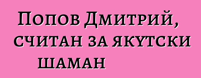 Попов Дмитрий, считан за якутски шаман