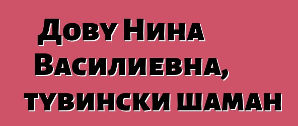 Дову Нина Василиевна, тувински шаман