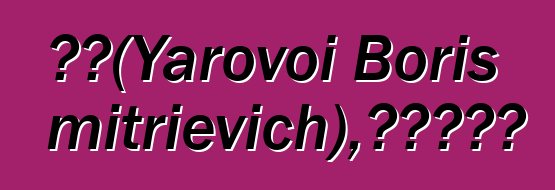 博河（Yarovoi Boris Dmitrievich），阿伊努萨满