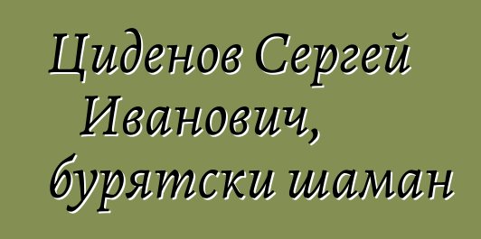 Циденов Сергей Иванович, бурятски шаман