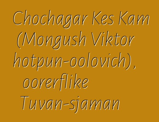 Chochagar Kes Kam (Mongush Viktor Chotpun-oolovich), oorerflike Tuvan-sjaman