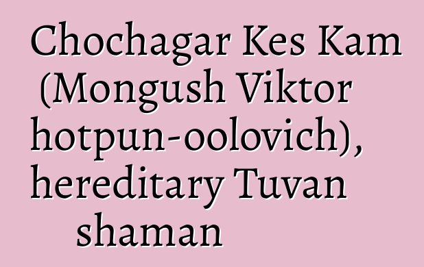 Chochagar Kes Kam (Mongush Viktor Chotpun-oolovich), hereditary Tuvan shaman