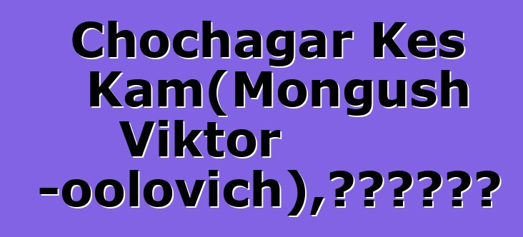 Chochagar Kes Kam（Mongush Viktor Chotpun-oolovich），世袭图瓦萨满