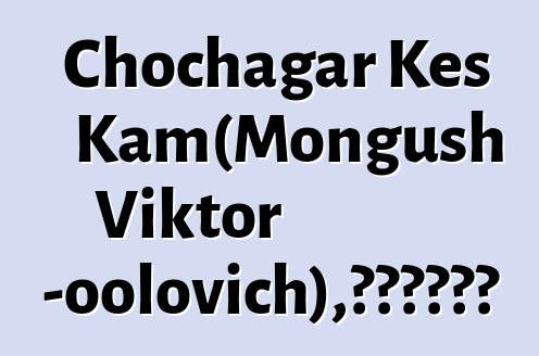 Chochagar Kes Kam（Mongush Viktor Chotpun-oolovich），世襲圖瓦薩滿