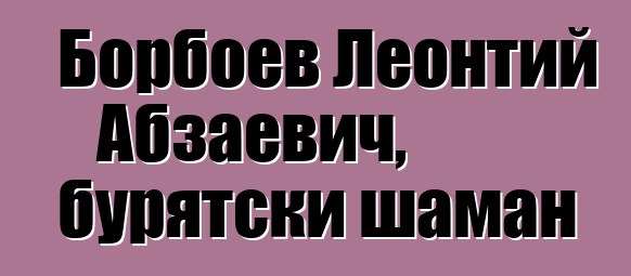 Борбоев Леонтий Абзаевич, бурятски шаман