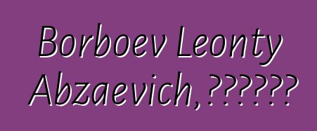 Borboev Leonty Abzaevich，布里亚特萨满