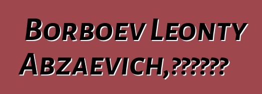 Borboev Leonty Abzaevich，布里亞特薩滿