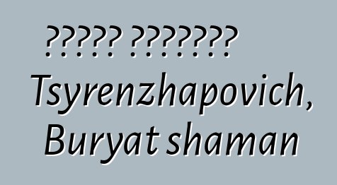 ባልባሮቭ አሌክሳንደር Tsyrenzhapovich, Buryat shaman