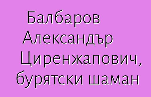 Балбаров Александър Циренжапович, бурятски шаман