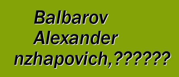 Balbarov Alexander Tsyrenzhapovich，布里亚特萨满