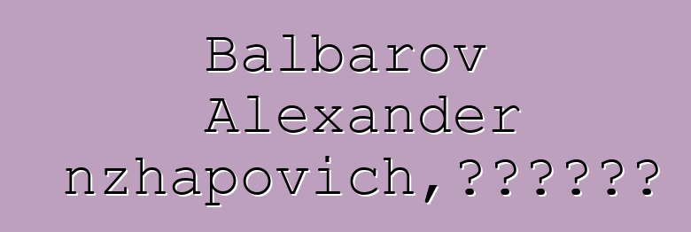 Balbarov Alexander Tsyrenzhapovich，布里亞特薩滿