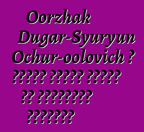 Oorzhak Dugar-Syuryun Ochur-oolovich ، وراثي طوفان شامان من الممارسة القديمة