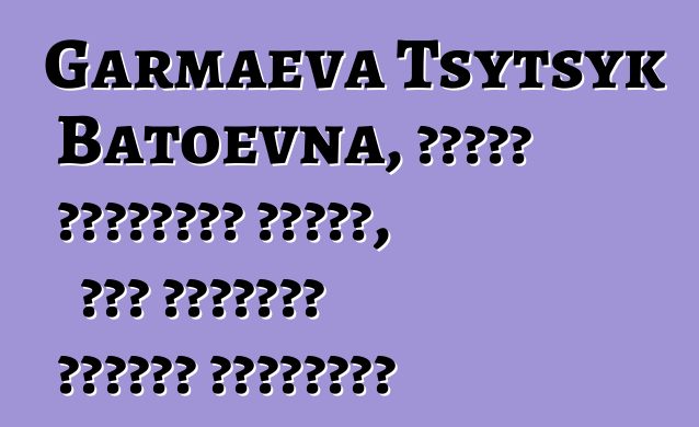 Garmaeva Tsytsyk Batoevna, বংশগত বুরিয়াত শামান, বেশ কয়েকটি দীক্ষা নিয়েছেন