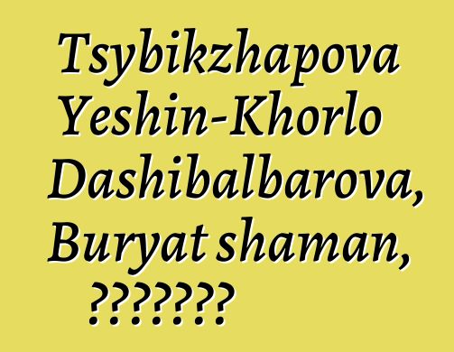 Tsybikzhapova Yeshin-Khorlo Dashibalbarova, Buryat shaman, ሳይኮሎጂስት