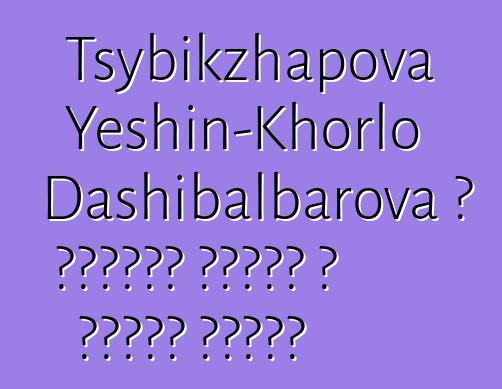 Tsybikzhapova Yeshin-Khorlo Dashibalbarova ، بوريات شامان ، عالمة نفسية