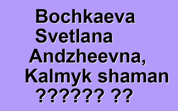 Bochkaeva Svetlana Andzheevna, Kalmyk shaman የቡድሂስት ወግ