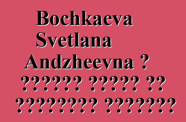 Bochkaeva Svetlana Andzheevna ، كالميك شامان من التقاليد البوذية